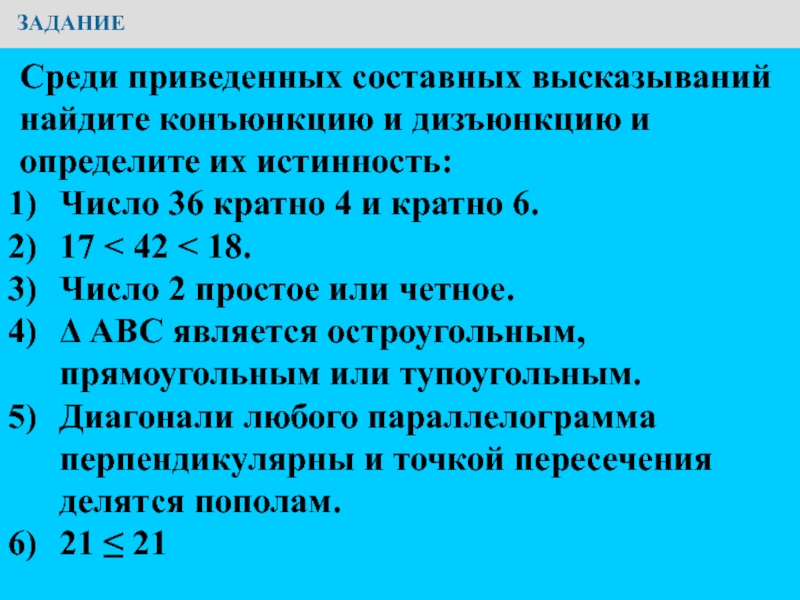 Презентация по информатике на тему Основы логики. Условия выбора и простые логические выражения Логическое выражение – форма записи высказывания.Логические выражения составляются из простых Логическое выражение – форма записи высказывания.Логические выражения составляются из простых высказываний с помощью логических операций,