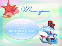 Презентация к сценарию первого урока в новом учебном году.