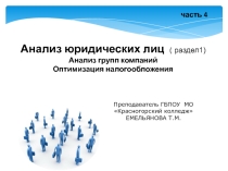 Презентация по ПМ 04 специальность 38.02.01 часть 4 Анализ групп компаний