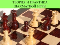 Презентация курса Теория и практика шахматной игры