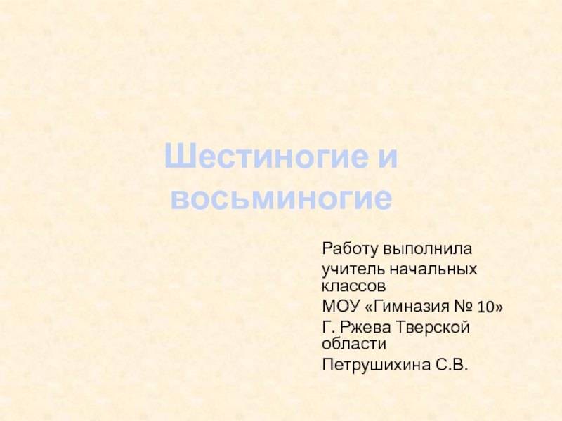 Презентация Презентация к уроку по окружающему миру Шестиногие и восьминогие