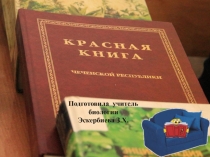 Презентация по экологии Красная книга