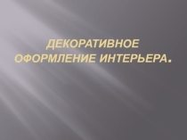 Презентация по технологии Декоративное оформление интерьера (6 класс)