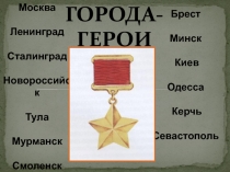 Презентация устный журнал Города герои.