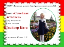 Исследовательская работа Семейная летопись