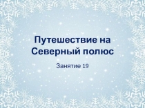 Презентация к занятию Путешествие на Северный полюс к пособию Здравствуй мир (Школа 2100)
