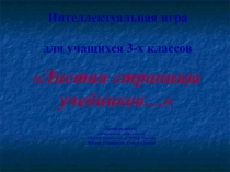 Презентация Интеллектуальная игра для учащихся 3-х классов Листая страницы учебников