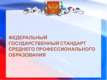 Федеральный государственный стандарт среднего профессионального образования