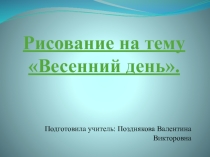 Презентация по изобразительному искусству Весна 1 класс