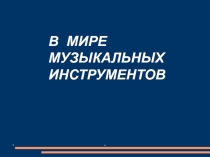 Музыкальные инструменты и их звуки