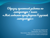 Презентация по литературе Образец проектной работы в 7 классе по литературеМоё любимое произведение в русской литературе