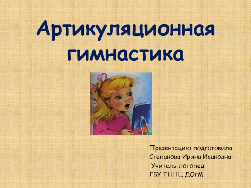 Презентация Артикуляционная гимнастика(шипящие звуки)