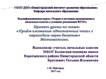 Презентация по математике на тему Общий прием сложения с переходом через десяток 1 класс