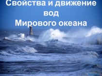 Презентация Свойства и движения вод Мирового океана, 7 класс (обновленная программа)