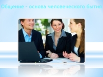 Презентация к классному часу на тему Общение
