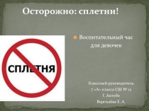 Презентация к воспитательному часу для девочек Осторожно: сплетня!