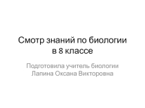 Смотр знаний по биологии в 8 классе.