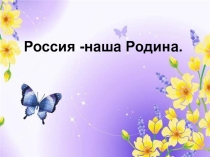 Презентация Россия - наша Родина