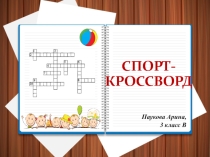 Презентация по физической культуре Спорт-кроссворд