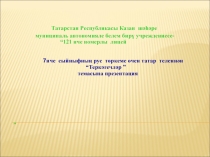 Презентация для урока татарского языка в 7 классе, тема Теркәгечләр