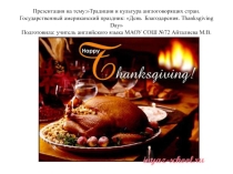Традиции и культура англоговорящих стран