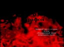 Презентация к уроку литературы в 11 классе Литературный марафон