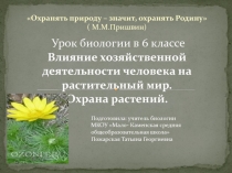 Презентация по биологии на тему Влияние хозяйственной деятельности человека на растительный мир. Охрана растений