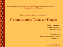 Презентация. Наш край Таёжный Париж