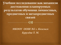 Презентация по физике на тему Учебное исследование 9кл