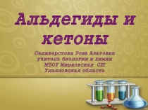 Презентация по химии на тему Альдегиды