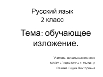 Обучающее изложение. 2 класс по программе Школа России