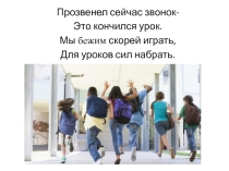 Презентация классного часа на тему Безопасность в школе: перемена.