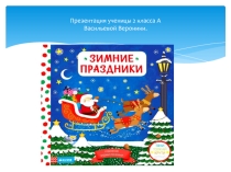 Презентация к уроку окружающего мира Зимние праздники ученицы 2А класса Васильевой Вероники