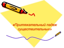 Презентация по английскому языку Притяжательный падеж существительных - 2 класс