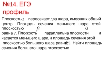 Презентация к решению задачи №14 ЕГЭ по теме Шар