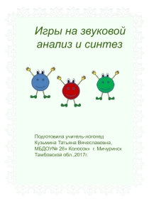 Игры на развитие звукового анализа и синтеза слов