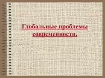 Презентация по обществознанию на тему Глобальные проблемы современности