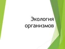 Презентация по экологии на тему Экология организмов