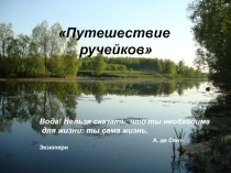 Презентация  Путешествие ручейков
