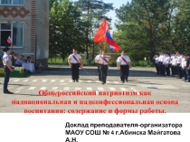 Презентация - доклад Общероссийский патриотизм как наднациональная и надконфессиональная основа воспитания: содержание и формы работы