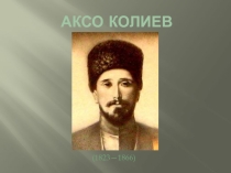 Презентация  Осетинский просветитель Аксо Колиев