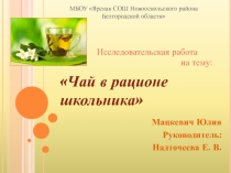 Презентация к исследовательской работе на тему Почему чай с одного растения может быть зеленым и черным