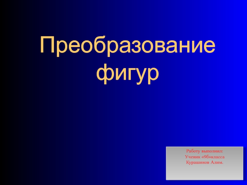 Презентация по геометрии Подобие фигур 9 кл