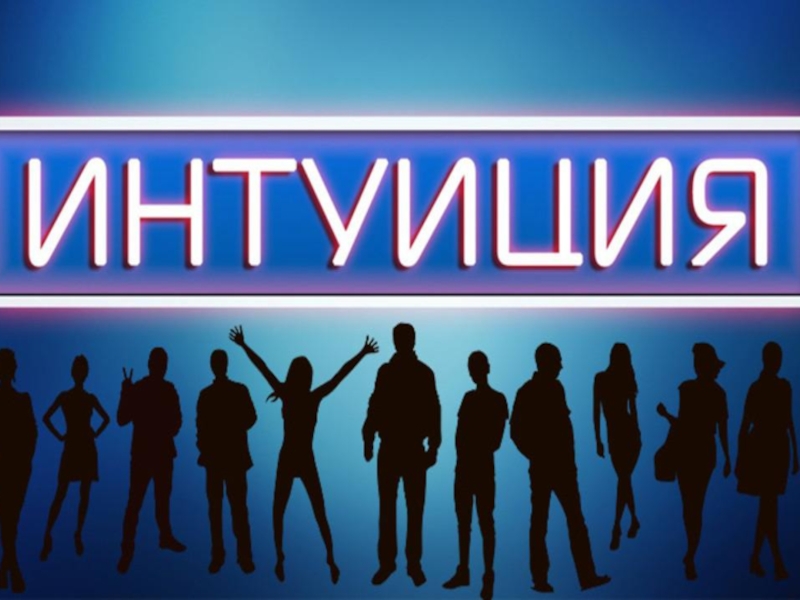 Игра Интуиция ко дню учителя