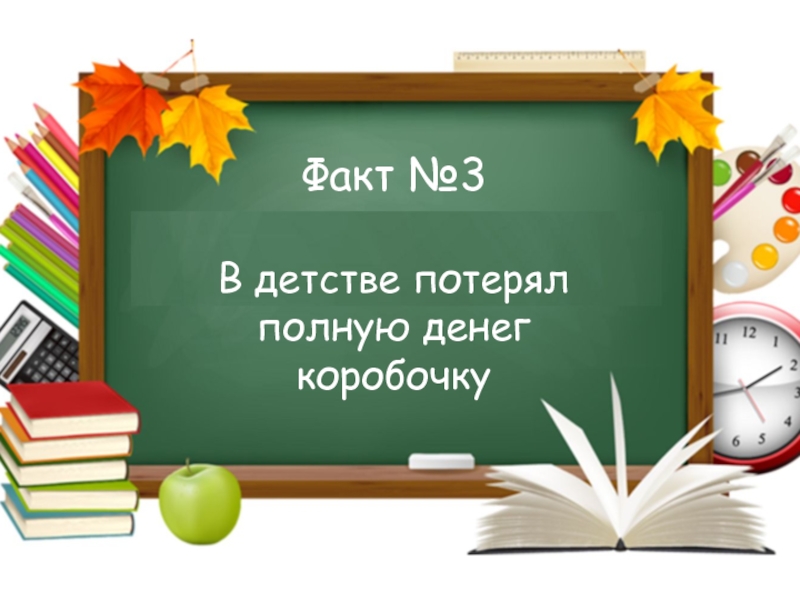 Игра Интуиция ко дню учителя Факт №3В детстве потерял полную денег коробочку Факт №3В детстве потерял полную денег коробочку