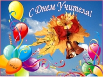Игра Интуиция ко дню учителя