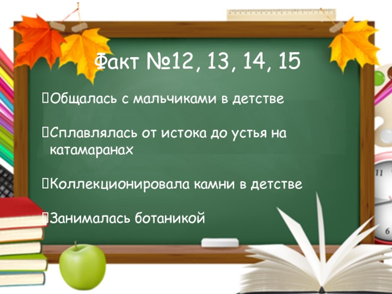 Игра Интуиция ко дню учителя Факт №12, 13, 14, 15Общалась с мальчиками в детствеСплавлялась от истока Факт №12, 13, 14, 15Общалась с мальчиками в детствеСплавлялась от истока до устья на катамаранахКоллекционировала камни в