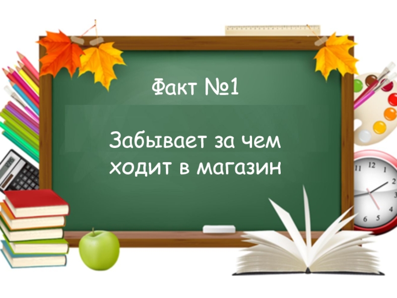 Игра Интуиция ко дню учителя Факт №1Забывает за чем ходит в магазин Факт №1Забывает за чем ходит в магазин