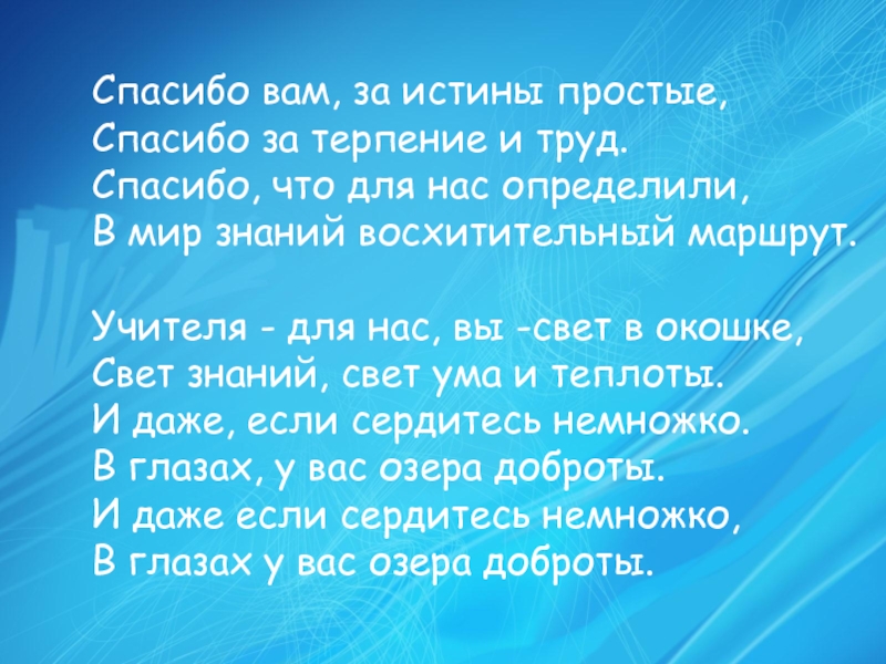 Игра Интуиция ко дню учителя Спасибо вам, за истины простые, Спасибо за терпение и труд. Спасибо, Спасибо вам, за истины простые, Спасибо за терпение и труд. Спасибо, что для нас определили, В мир