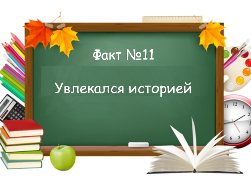 Игра Интуиция ко дню учителя Факт №11Увлекался историей Факт №11Увлекался историей